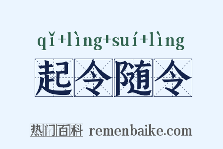 起令随令是什么意思的图片